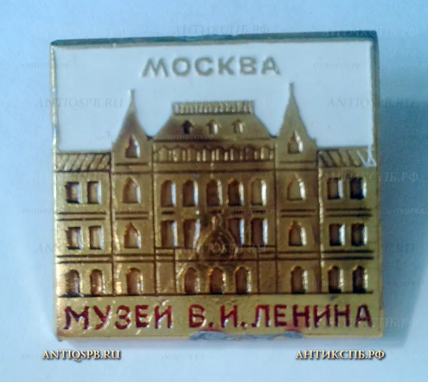 Значок "Москва. Музей В.И. Ленина" Ленинские места СССР №1129